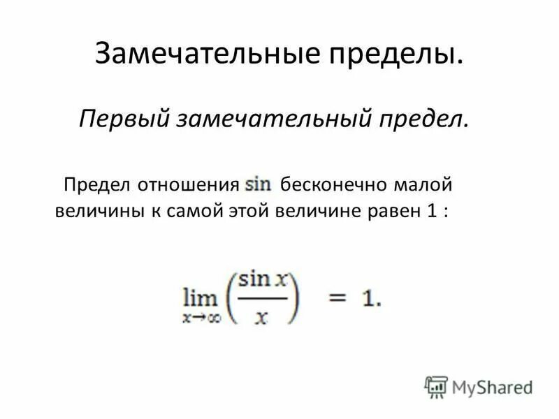 Предел функции замечательный предел. Первый замечательный предел. Замечательные предедел. Первый и второй замечательные пределы. Формула первого замечательного предела.