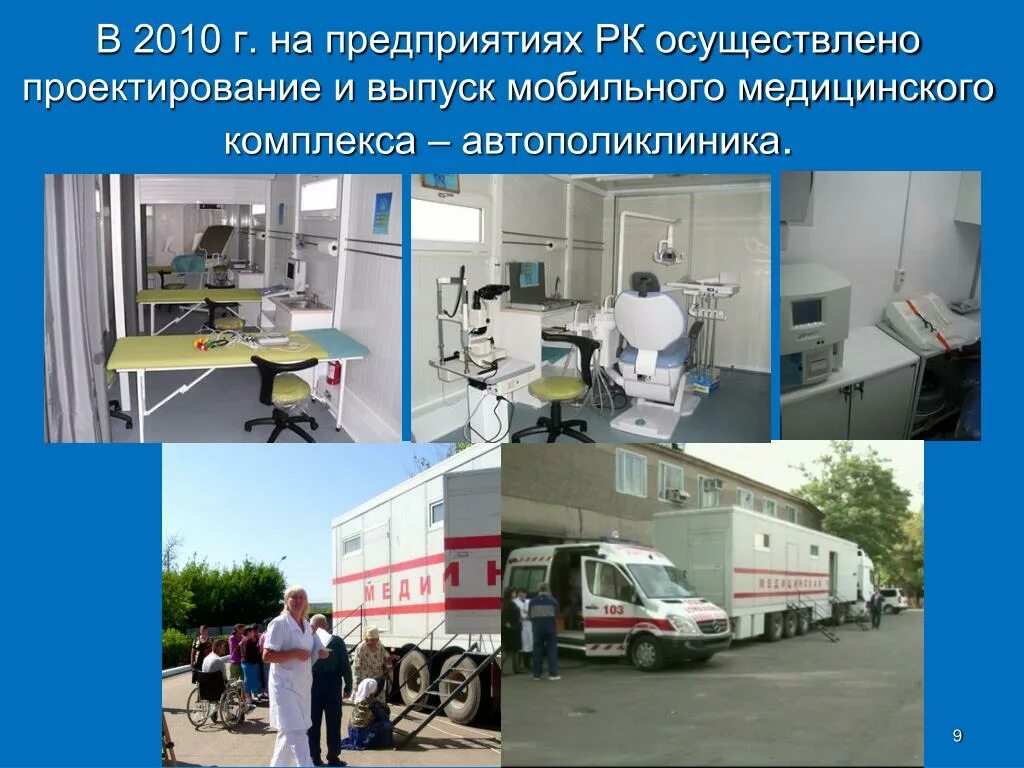 Комплекс медицинского обеспечения. Подвижные медицинские комплексы. Медики передвижного медицинского комплекса. Виды комплексов передвижных медицинских. Мобильное здравоохранение презентация.