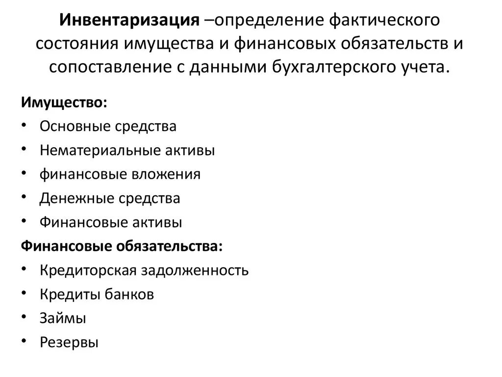 Финансовые обязательства инвентаризации рф. Инвентаризация имущества. Инвентаризация основных средств. Инвентаризация это простыми словами. Опись имущества с состоянием.