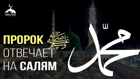 Пророк салам алейкум