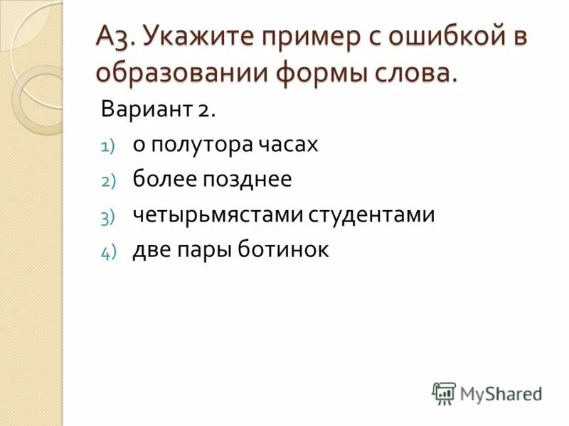 О полутора часах прийти более позднее четырьмястами