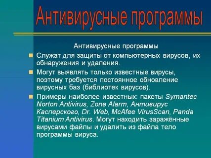 Антивирусная защита это