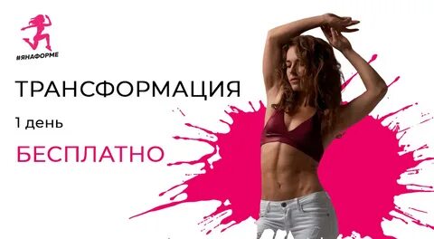 День трансформации