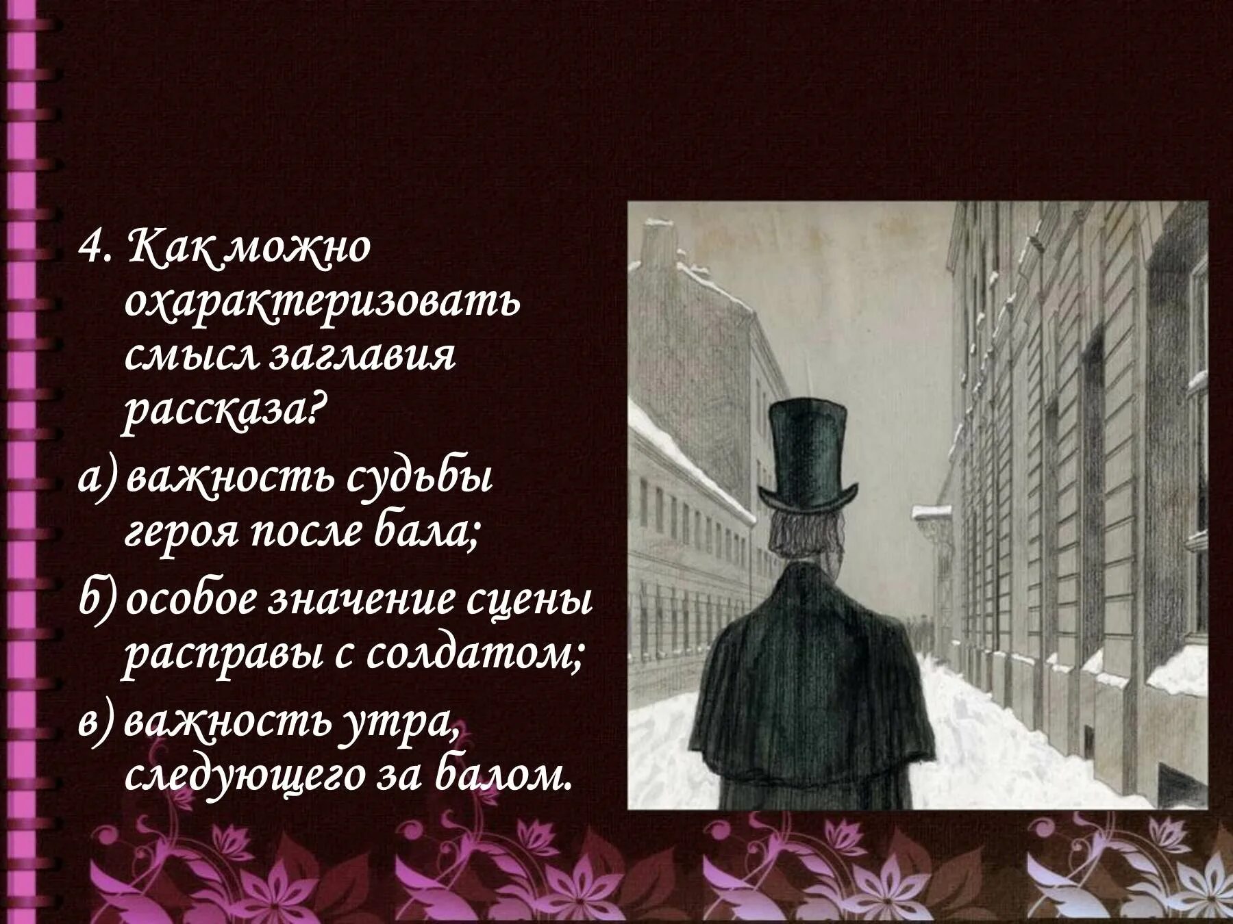 Как можно охарактеризовать смысл заглавия рассказа после бала. Как можно охарактеризовать смысл заглавия рассказа?. После бала картинки. После бала толстой. Смысл рассказа фотография на которой меня нет