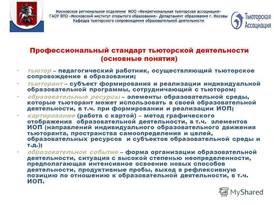 ресурсы тьютора. межрегиональная тьюторская ассоциация. профессиональный стандарт тьютора. трудовые функции должности «тьютор». цель разработки ресурсной карты тьютора.