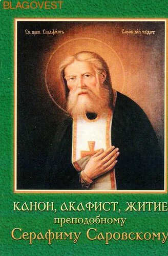 Акафист серафиму саровскому читать на русском. Акафист серафиму саровскому читать на русском
