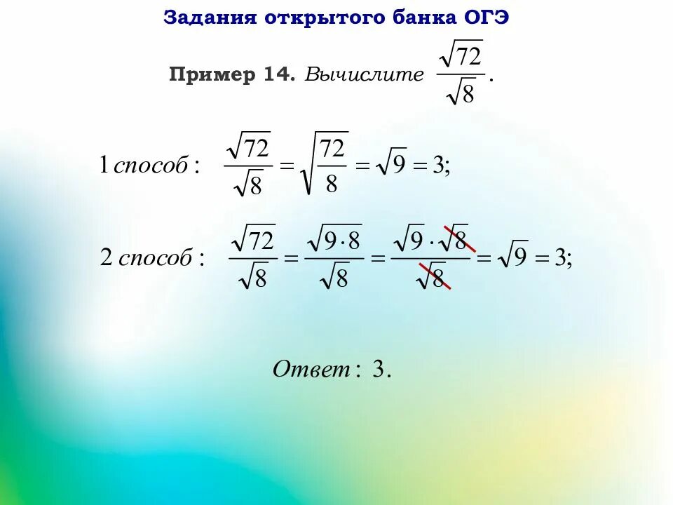 Найдите значение выражения огэ 8. Квадратные корни на огэ по математике. задачи с квадратными корнями. решение задач с корнями. огэ корни задания.