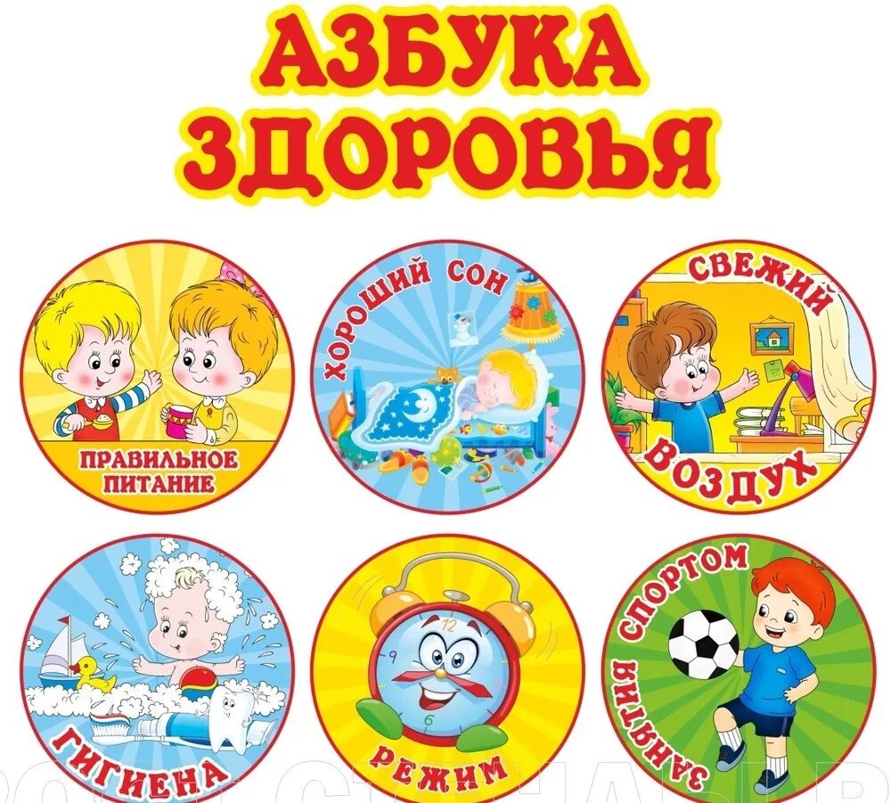 Азбука здоровья для детей. Азбука здоровья. азбука здоровья для дошкольников. здоровый образ жизни для детей. зож для дошкольников.