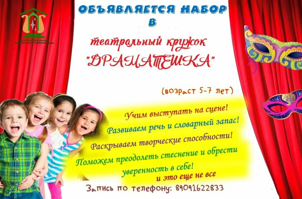 Хожу в театральную студию. Театральная студия для детей реклама. набор детей в театральную студию. объявление о наборе в театральный кружок. объявление о наборе детей в театральный кружок.
