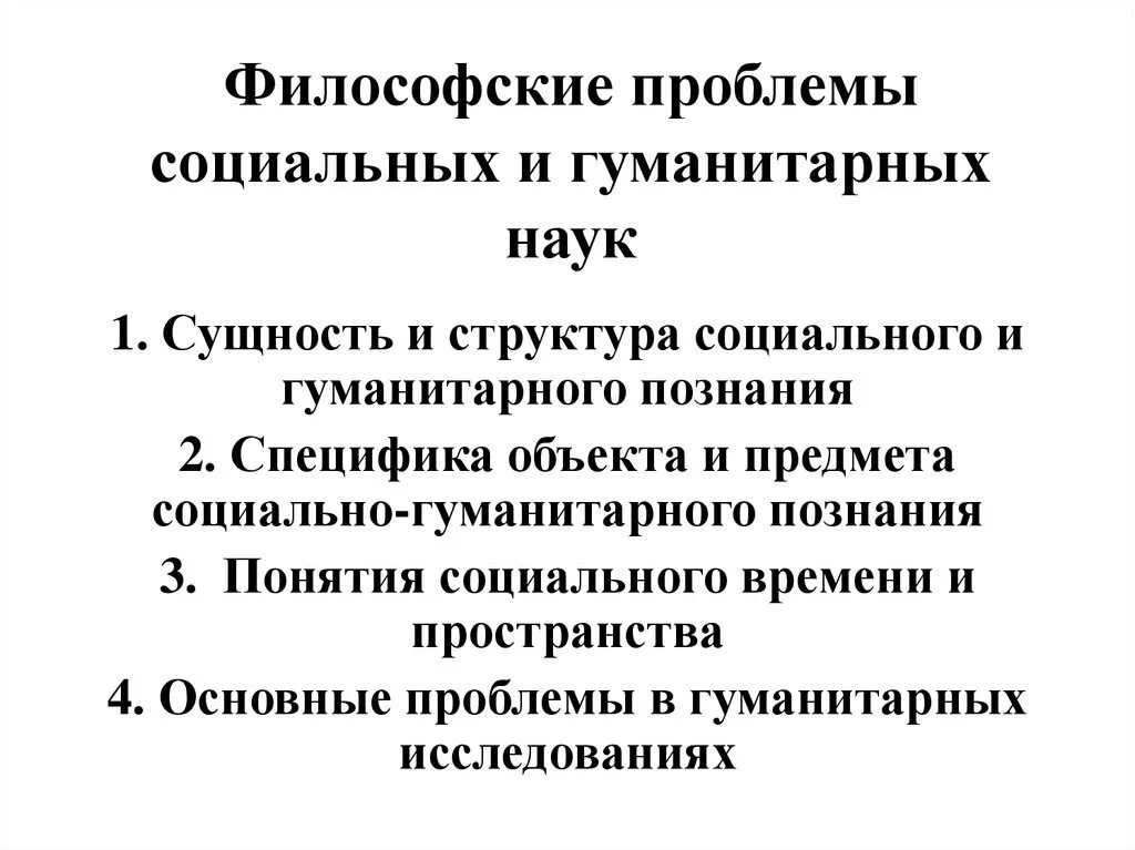 Вопросы современной философии. Проблемы социально гуманитарных наук. Философские проблемы социально гуманитарных наук. Философские проблемы социально-гуманитарных дисциплин.. Актуальные проблемы социально-гуманитарных наук кратко.