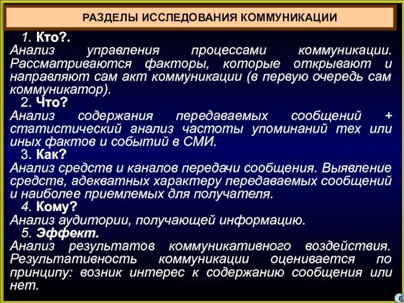 Методика изучение общения. Исследования и коммуникации. Коммуникативные исследования. Проблемы массовой коммуникации. Методы исследования коммуникаций в организации.