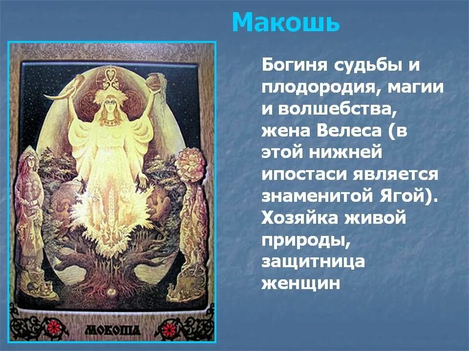 Самый злой бог по мнению славян. Макошь богиня судьбы. Славянские боги Макошь. Макошь Славянская богиня. Боги восточных славян Велес.