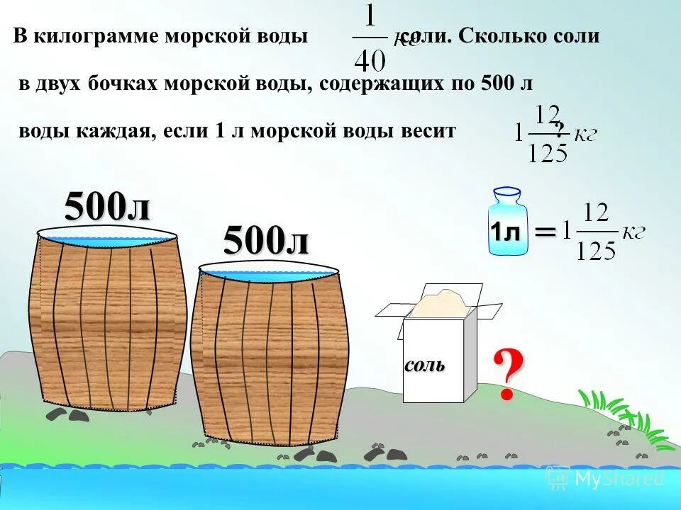 Сколько 500 килограмм. 1 куб литров воды. сколько весит 1 кубический метр воды. вес куба воды. 1 тонна воды в кубических метрах.