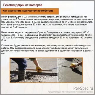 Сколько пескобетона на 1 м2 стяжки
