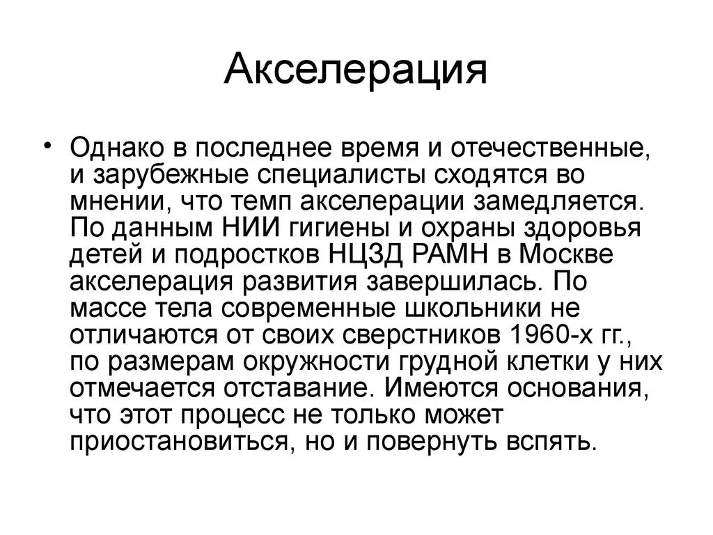 Физическая акселерация. Акселерация. Акселерация гигиена. Акселерация физического развития детей и подростков. Акселерация гигиена детей.