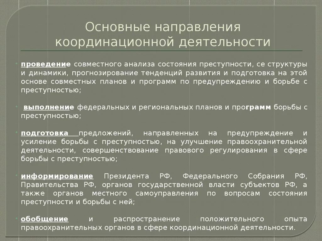 Работы по координации деятельности. Координация деятельности правоохранительных органов. Формы координации деятельности правоохранительных органов. Основные направления деятельности правоохранительных орга. Основные направления координационной деятельности.