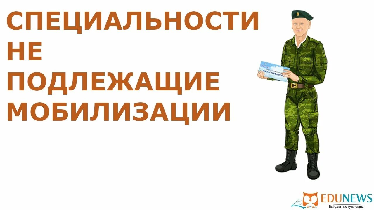 Специальности для мобилизации. Отсрочка от службы. Военные специальности для мобилизации. Кто не подлежит мобилизации.