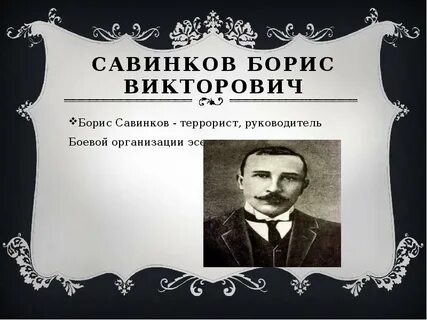 Савинков
