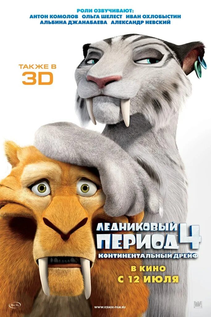 Четвертом периоде. Ледниковый период 4 континентальный дрейф. Ice age: Continental Drift (2012). Ice age 4 2012.