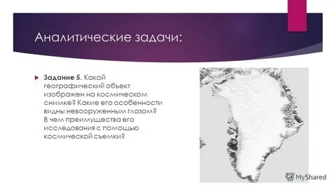Какой географический объект не мог увидеть