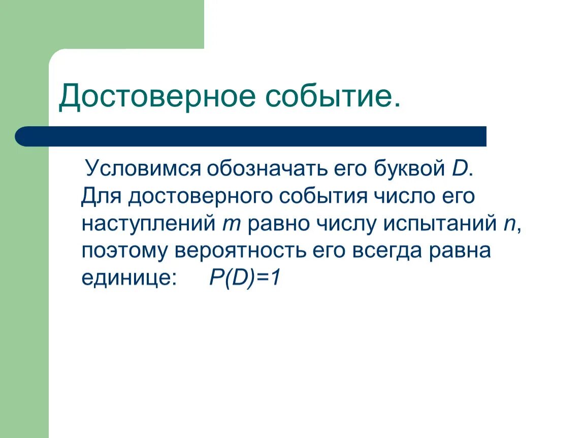Достоверные числа