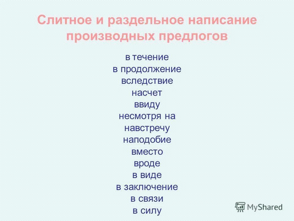 Ввиду несмотря на в течение в продолжение