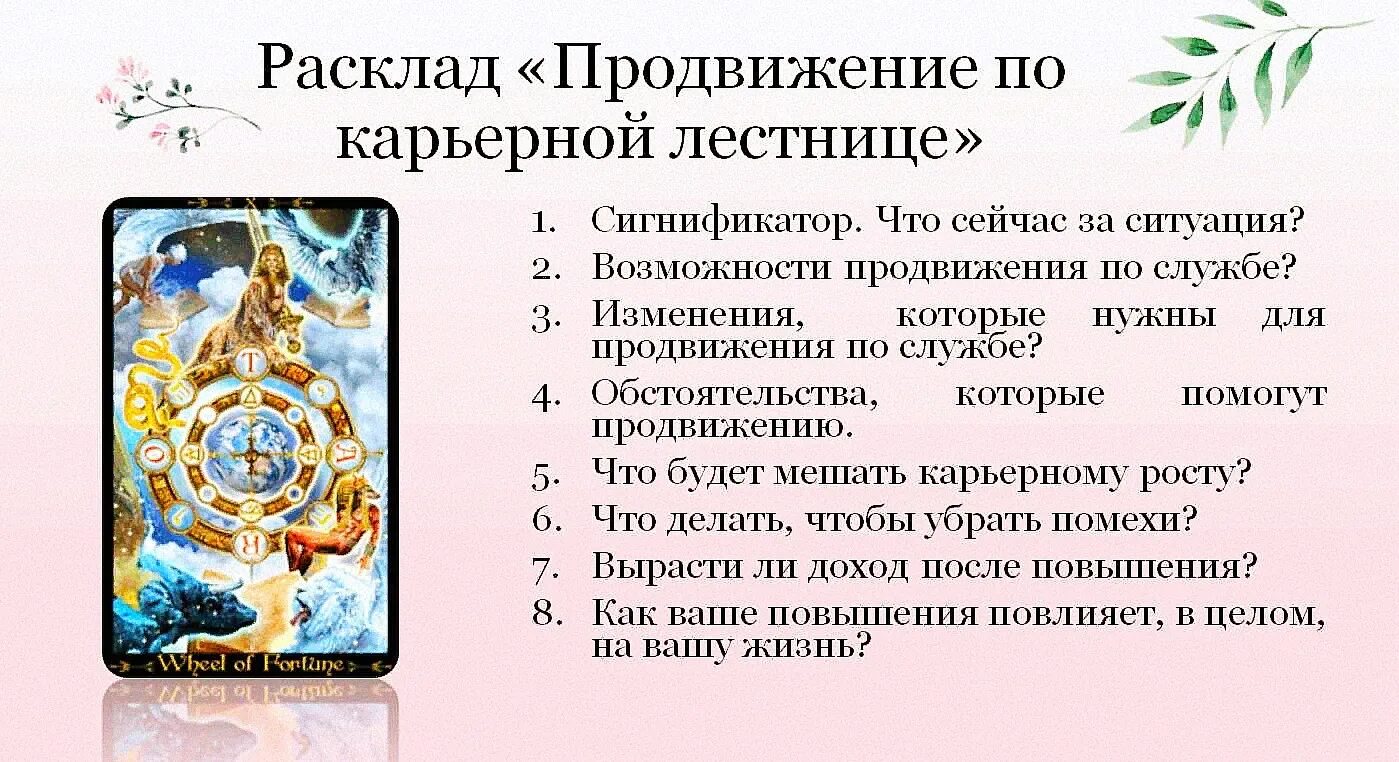 Таро предназначение в жизни. Расклад Таро карьера. Расклад на работу. Расклад Таро НП картеру. Расклад Таро на работу.