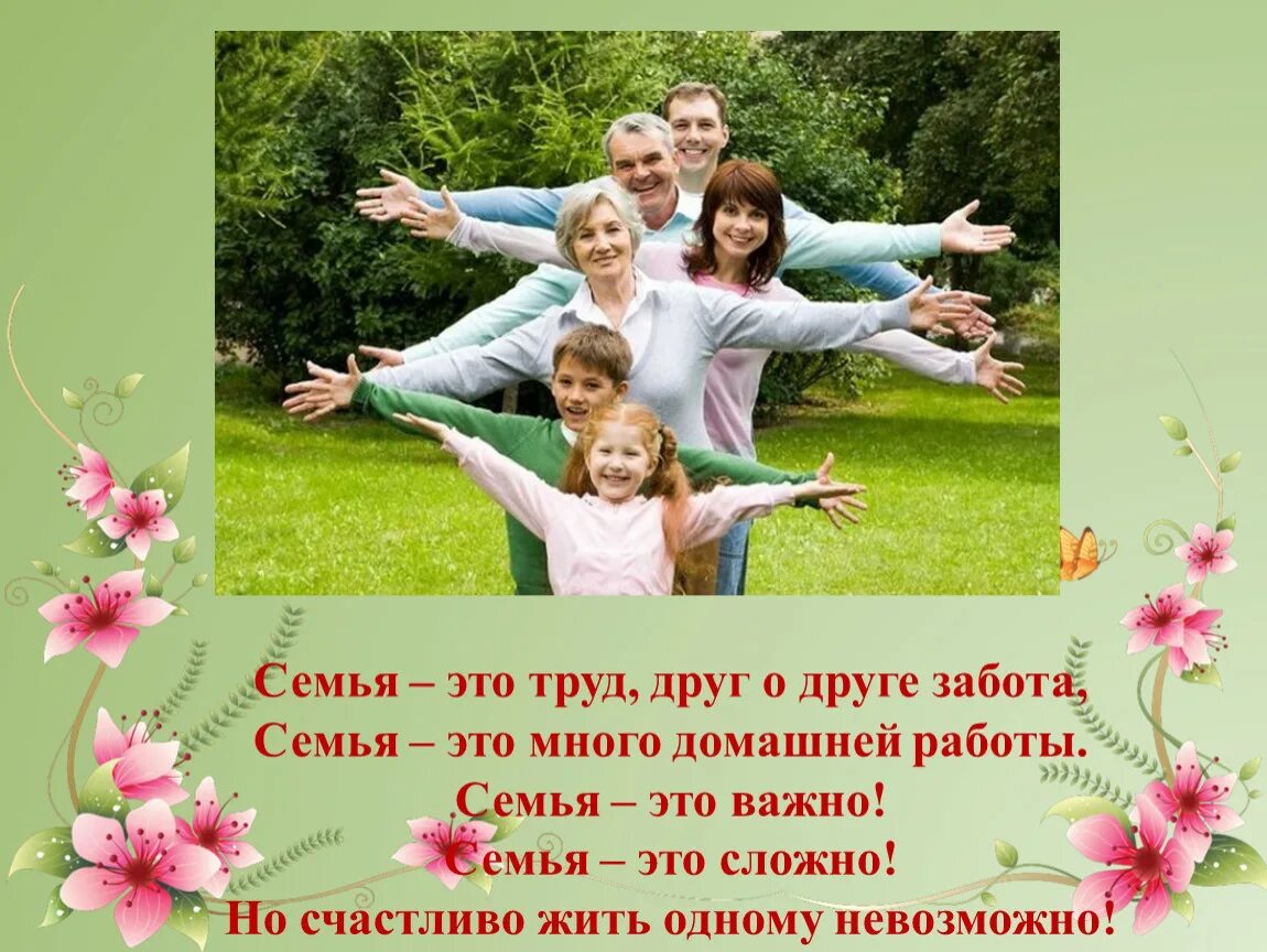 Слова о семье в год семьи. Семья. Семейное счастье. Семя. Что с этой семьей.