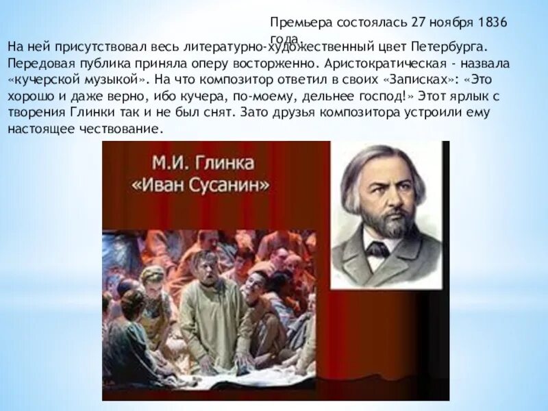 Опера и. Сусанина м. Глинка. Композитор первой русской оперы