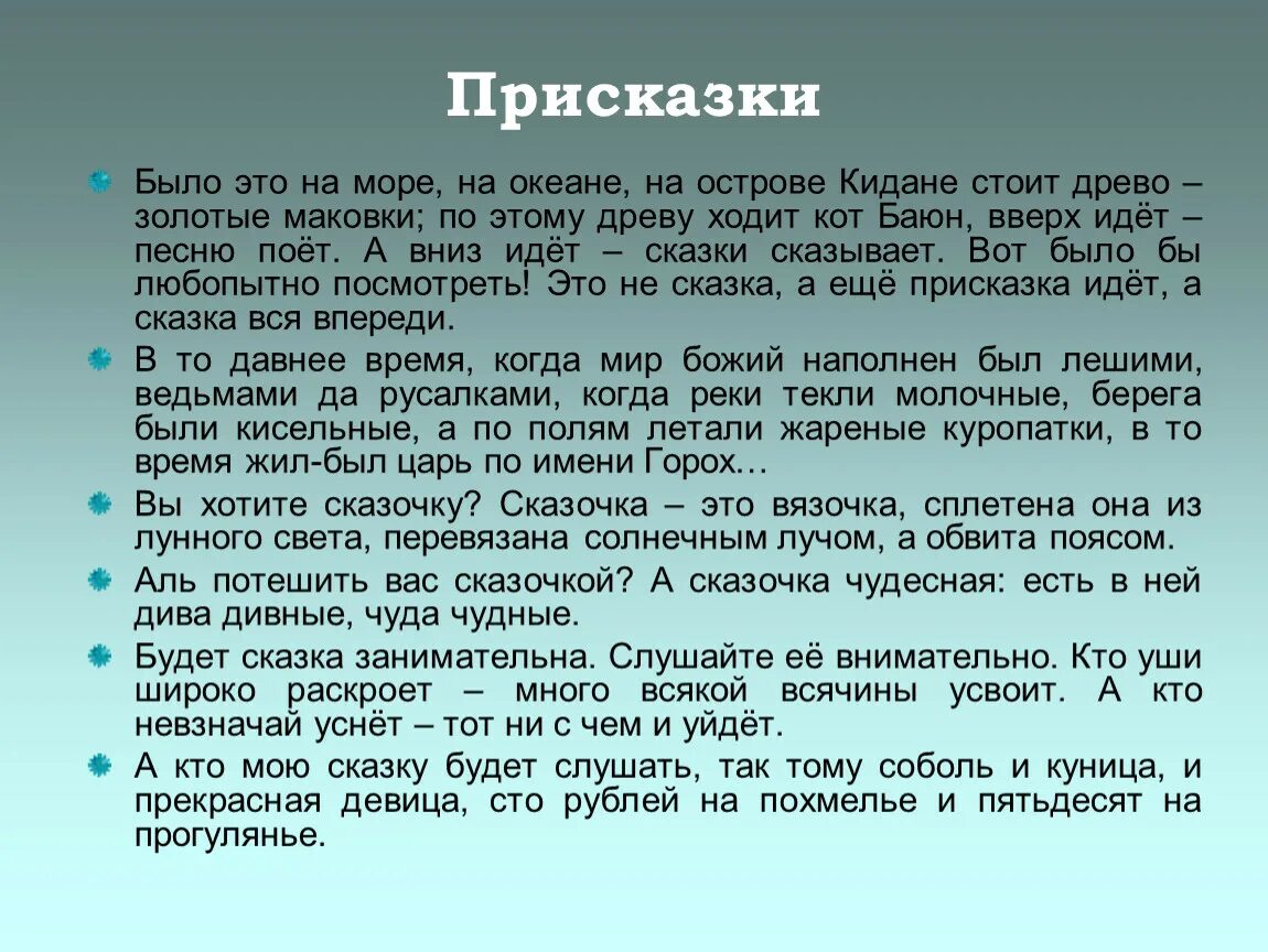 Присказки. Присказка к сказке примеры. Присказки к сказкам русским народным. Что такое присказка 3 класс.