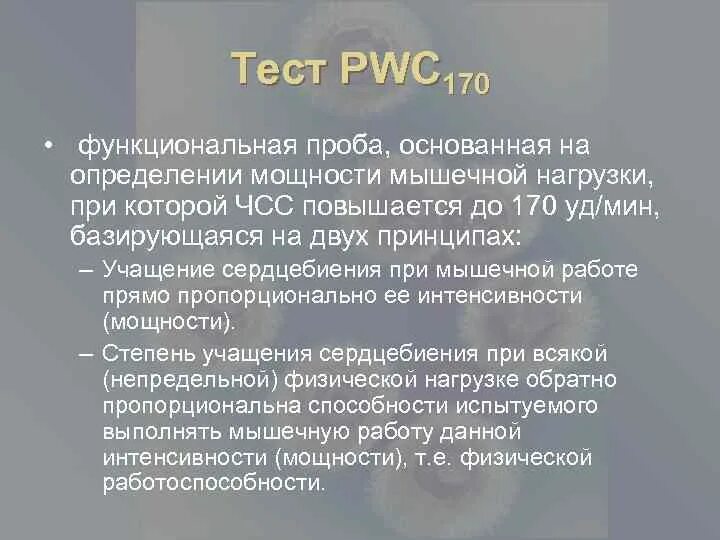 Проба работоспособности. Работоспособность (pwc170). Субмаксимальный тест pwc170. Функциональная проба pwc170. PWC 170.