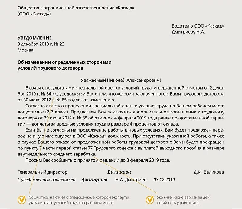 Изменения условий увольнения. Уведомление об отмене доплаты образец. Приказ о доплате за вредные условия труда. Уведомление об аннулировании. Уведомление об изменении условий труда.