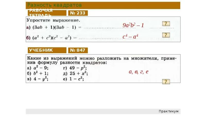 Найди разность многочленов a 2b b a. Многочлен равный квадрату разности выражений. разность квадратов a 2 − b 2 − с 2. разность квадратов двух выражений х2-4. разность квадратов 2 и 5.