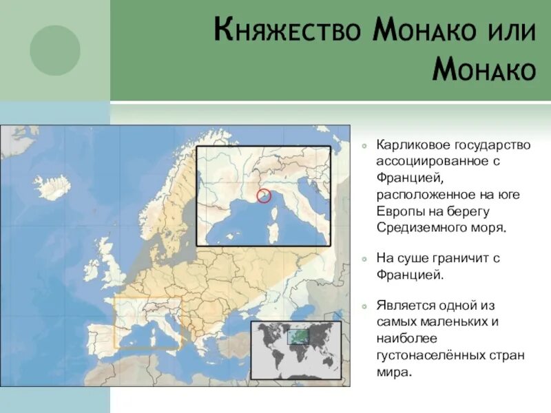 Какие государства карликовые. Карликовые государства Европы Монако. Презентация по Монако. Княжество Монако географическое положение. Монако Страна презентация.