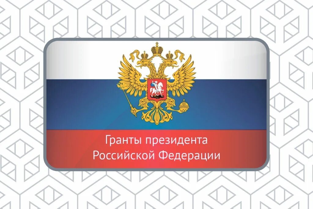 Сайт гранты президента рф. Грант президента Российской Федерации. Гранты президента РФ логотип. Грант президента РФ студентам. Конкурс грантов президента РФ.