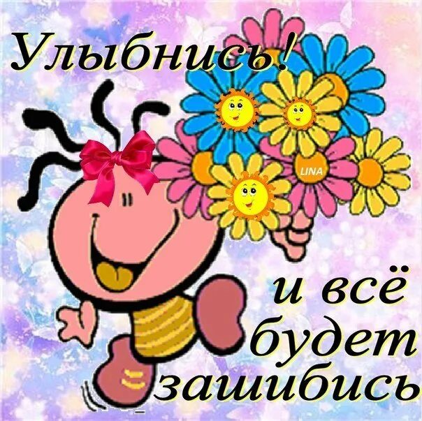Открытки улыбка для тебя. Открытки прикольные на каждый день. Не грусти просто улыбнись. Открытки для настроения. Позитивные открытки.