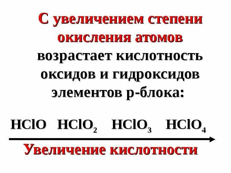 Кислотность оксидов. Кислотность оксидов увеличиваются. Биогенные химические элементы. Как возрастает кислотность оксидов.