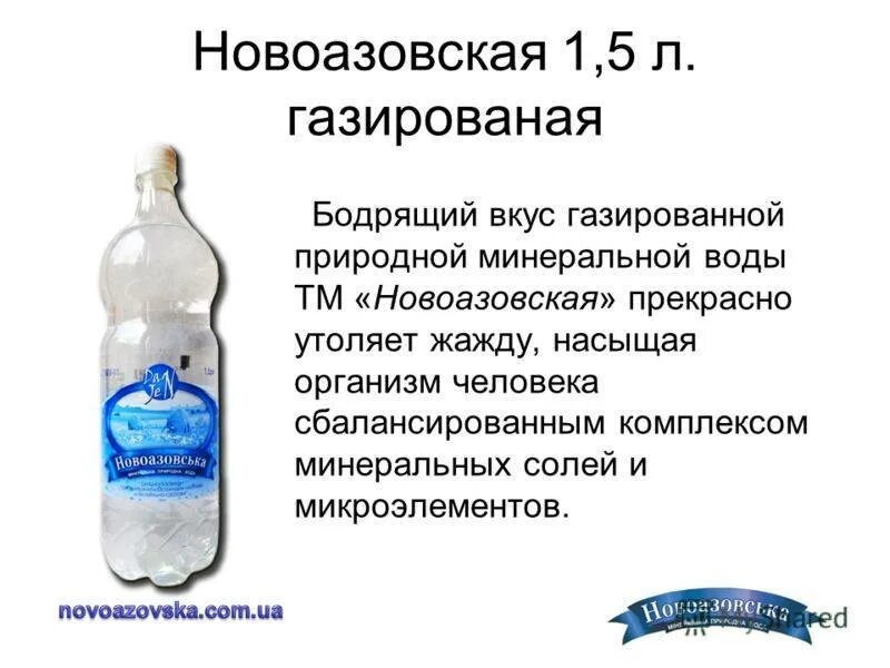 Состав газированной минеральной воды. Минеральные воды газированные. Природная минеральная вода. Новоазовская вода. Сколько можно пить газировку