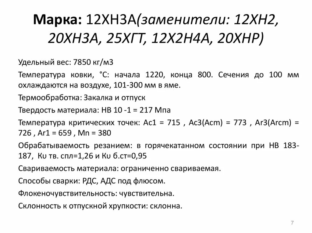 Сталь 12хн3а расшифровка. Сталь 20хн3а расшифровка марки стали. 12хн3а расшифровка марки стали аналоги. Сталь 20 ХГТ.