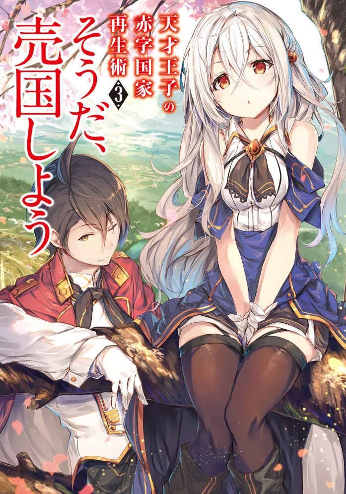 Гениальный ранобэ. Tensai ouji. tensai ouji no akaji kokka saiseijutsu ранобэ. tensai ouji no akaji.