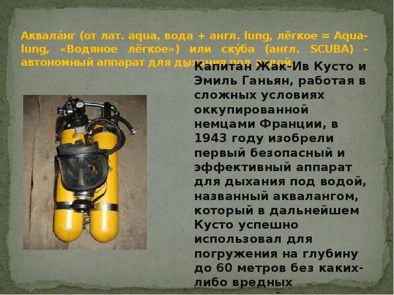 Акваланг Жак Ив Кусто 1943 год. Строение акваланга. Составные части акваланга. Составные акваланга. Газ для дыхания водолазов