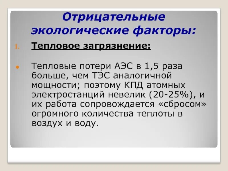 Характеристика тепловых электростанций. Эффективность аэс. Таблица по географии тэс гэс аэс. Факторы размещения тэс гэс аэс. Аэс положительные и отрицательные факторы.