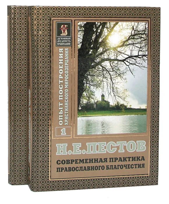 Пестов современная практика. Пестов книги. Современная практика православного благочестия книга. Том i. Пестов практика православного благочестия.