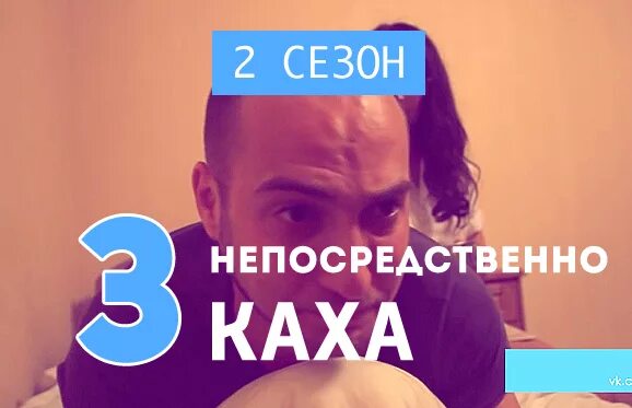 Каха 2. Каха 5 2