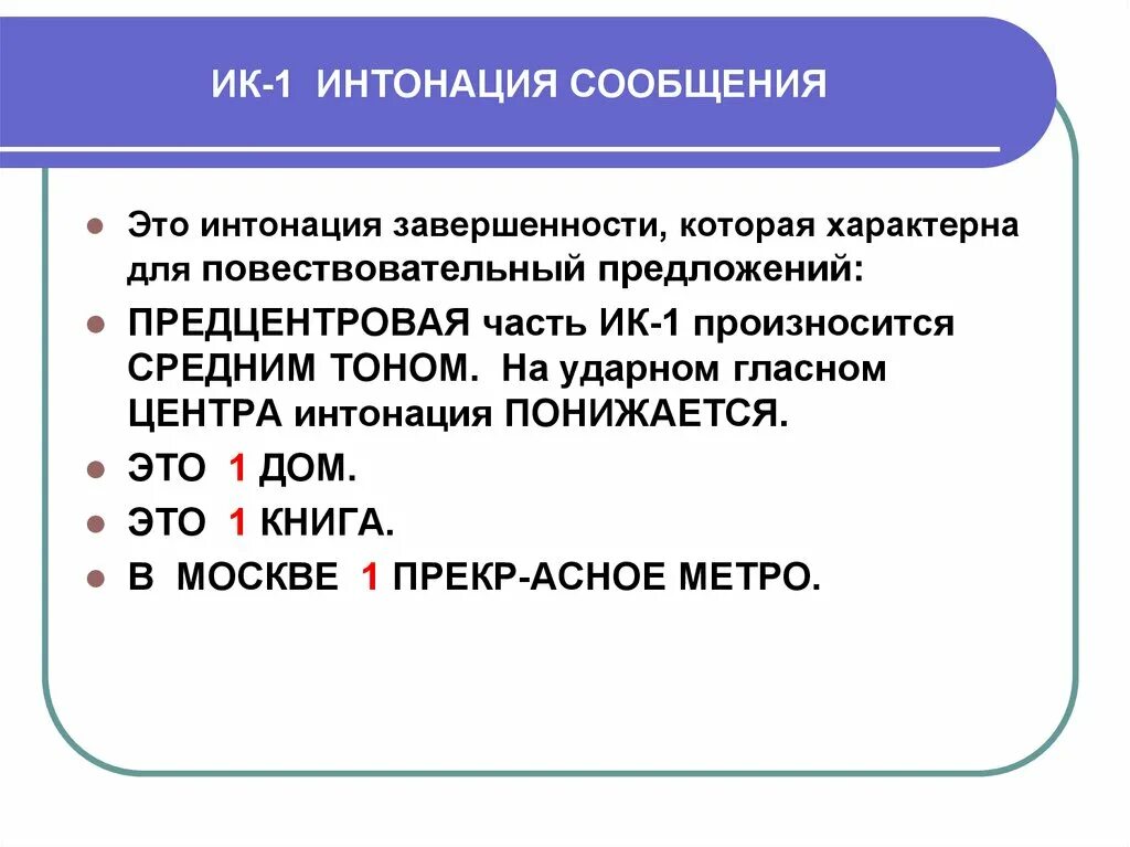 Интонация это международный язык чувств грамматическая основа. ИК интонационная конструкция. Интонационные конструкции. Русские интонационные конструкции. Интонация конструкция.