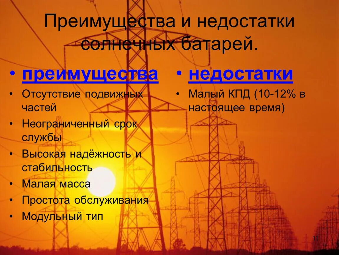 Солнечная достоинства и недостатки. Преимущества и недостатки солнечных батарей. преимущества солнечных батарей. недостатки солнечных батарей. плюсы солнечных батарей.