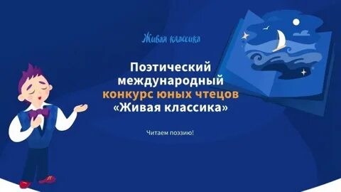 Живая классика поэтический конкурс