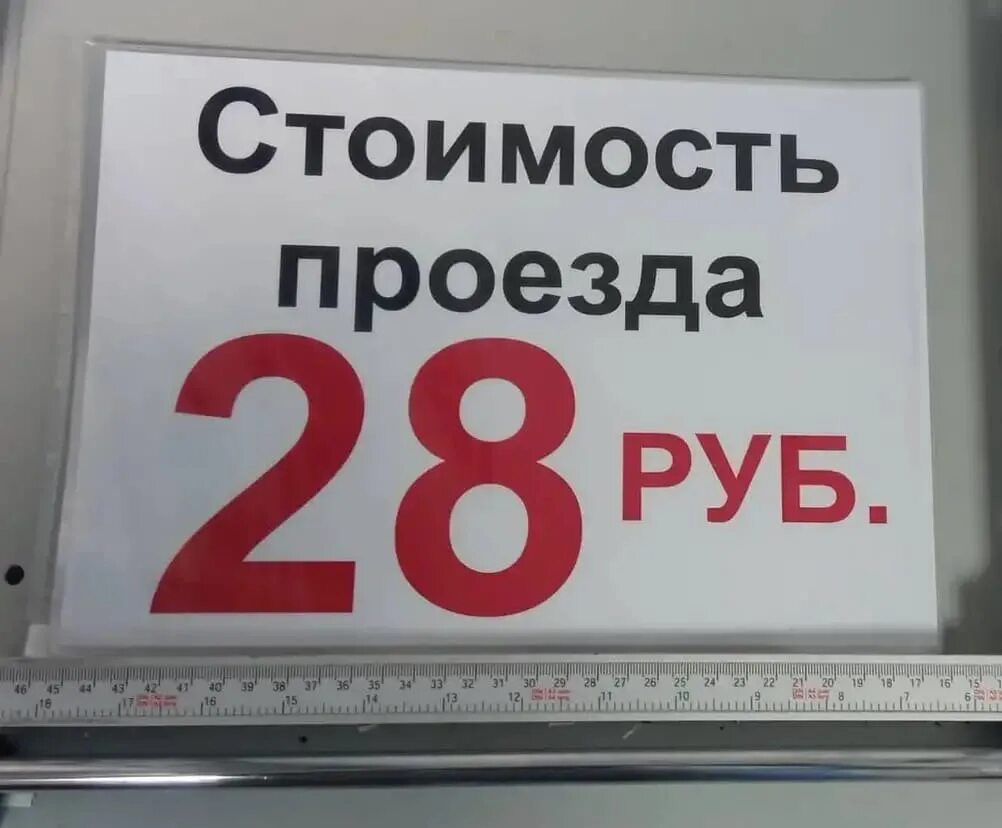 Стоимость проезда составляет 132. Проезд 28 рублей. Стоимость проезда 28 рублей. Стоимость проезда картинки. Стоимость проезда 30 рублей картинка.