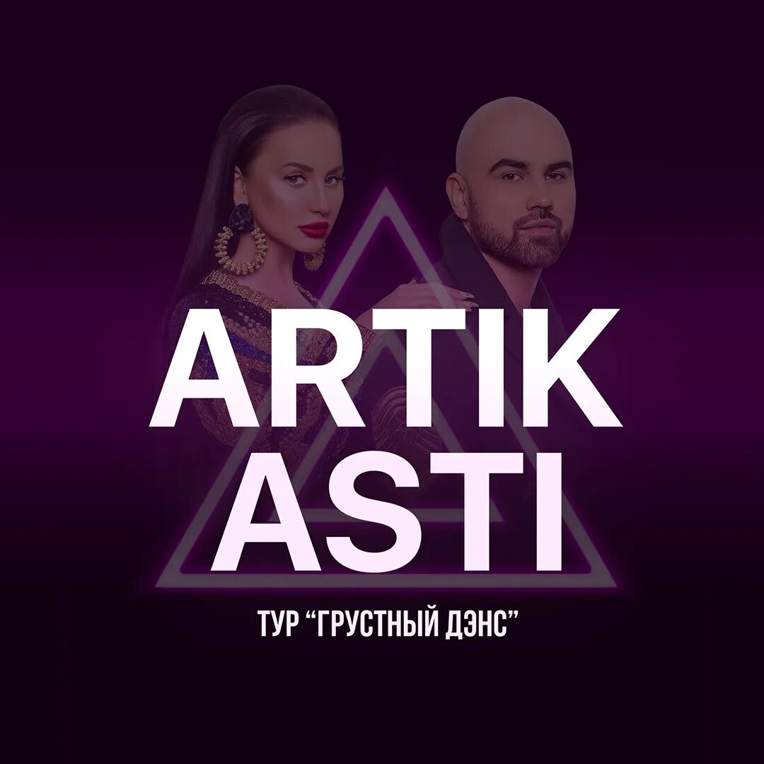 Группа artik & Asti. Artik Asti обложка. Группа artik & Asti альбомы. Artik Asti концерт. Музыка новинки асти