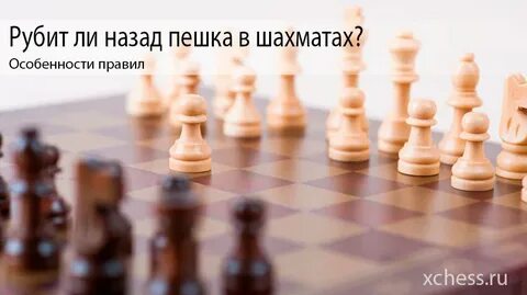 Шахматы рубят назад
